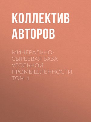 cover image of Минерально-сырьевая база угольной промышленности. Том 1